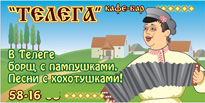 Рекламные слоганы для ресторана "Телега". Щит 2